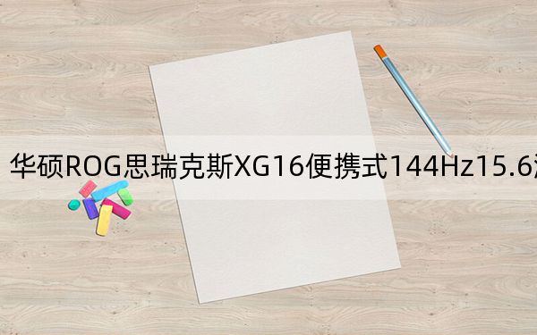 华硕ROG思瑞克斯XG16便携式144Hz15.6游戏显示器