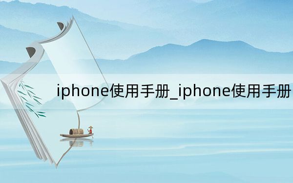 iphone使用手册_iphone使用手册