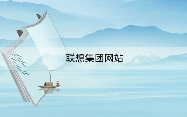 联想集团网站
