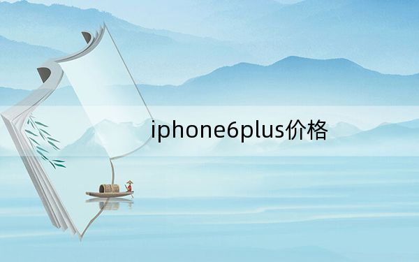 iphone6plus价格