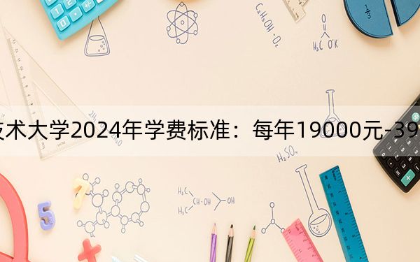 上海中侨职业技术大学2024年学费标准：每年19000元-39800元（各专业收费标准）
