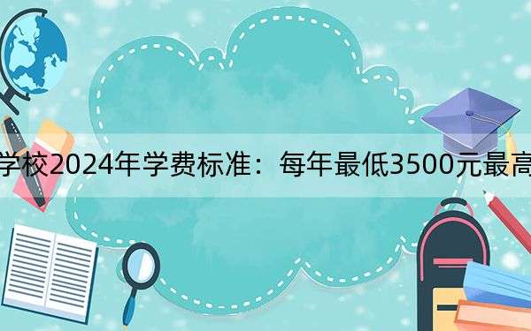 鹤岗师范高等专科学校2024年学费标准:每年最低3500元最高4500元(各专业收费标准)