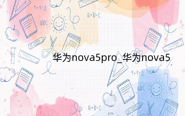 华为nova5pro_华为nova5