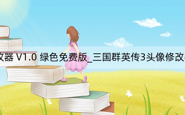 三国群英传3头像修改器 V1.0 绿色免费版_三国群英传3头像修改器 V1.0 绿色免费版免费下载