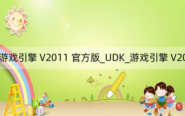 UDK_游戏引擎 V2011 官方版_UDK_游戏引擎 V2011 官方版免费下载