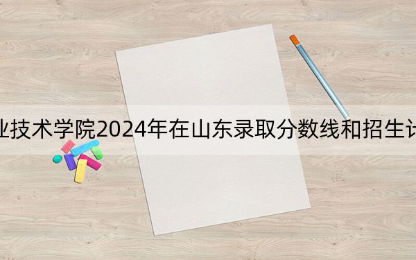 包头职业技术学院2024年在山东录取分数线和招生计划以及学费