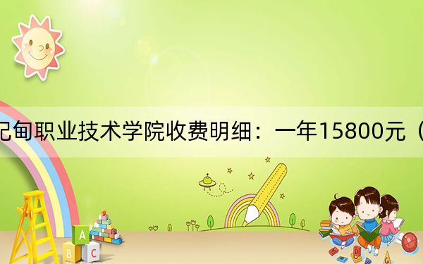 2024年曹妃甸职业技术学院收费明细：一年15800元（供江苏考生参考）