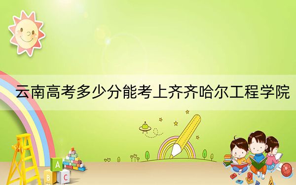 云南高考多少分能考上齐齐哈尔工程学院？附2022-2024年最低录取分数线