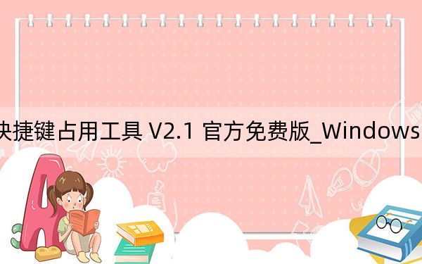 Windows Hotkey Explorer_查看快捷键占用工具 V2.1 官方免费版_Windows Hotkey Explorer_查看快捷键占用工具 V2.1 官方免费版免费下载