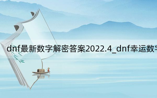 dnf最新数字解密答案2022.4_dnf幸运数字查询