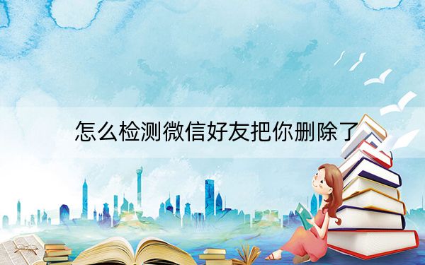 怎么检测微信好友把你删除了?教你怎样检测微信好友是否删除我_免打扰