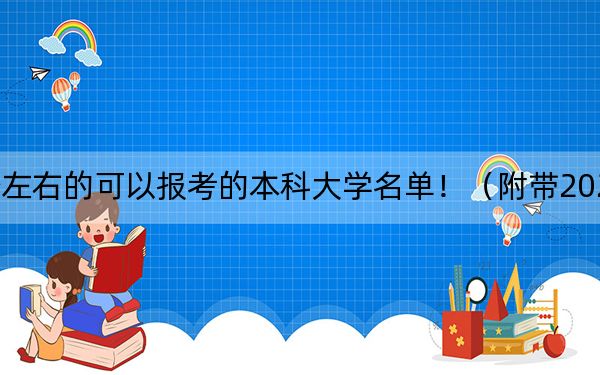 山东高考533分左右的可以报考的本科大学名单!(附带2022-2024年533录取名单)