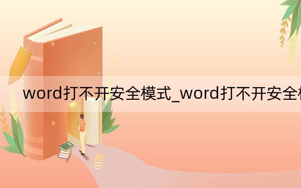 word打不开安全模式_word打不开安全模式