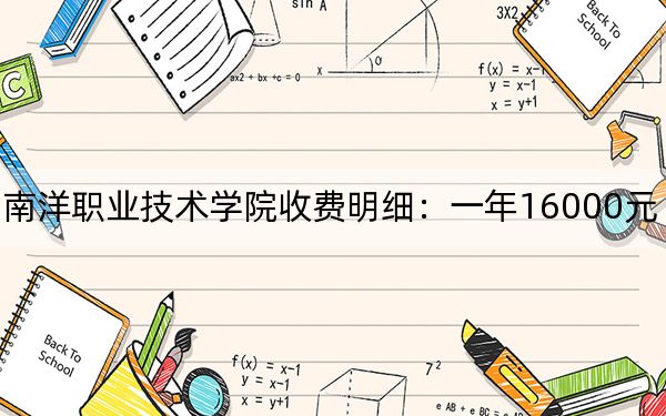 2024年无锡南洋职业技术学院收费明细：一年16000元（供云南考生参考）