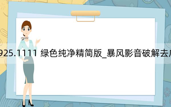 暴风影音破解去广告免费加强版 V5.41.0925.1111 绿色纯净精简版_暴风影音破解去广告免费加强版 V5.41.0925.1111 绿色纯净精简版免费下载