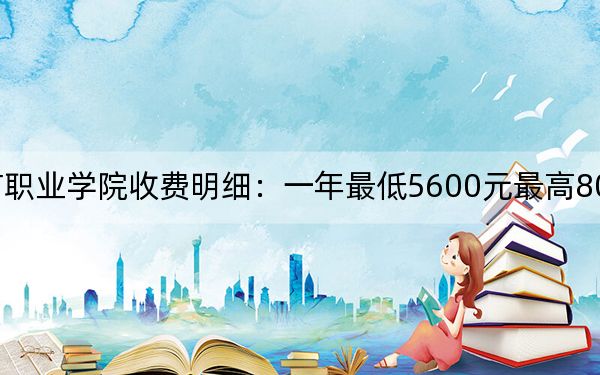 2024年重庆城市职业学院收费明细:一年最低5600元最高8000元(供重庆考生参考)