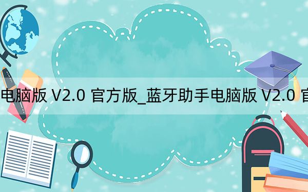 蓝牙助手电脑版 V2.0 官方版_蓝牙助手电脑版 V2.0 官方版免费下载