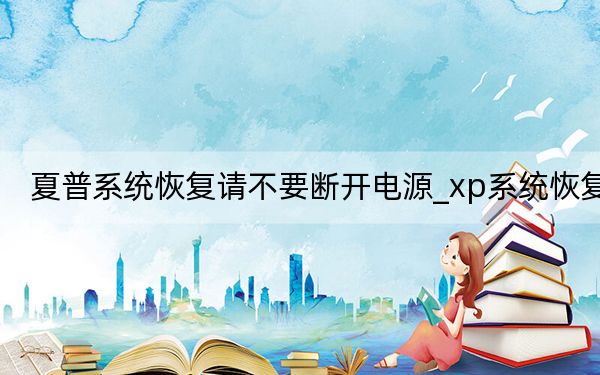夏普系统恢复请不要断开电源_xp系统恢复