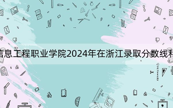 桂林信息工程职业学院2024年在浙江录取分数线和招生计划