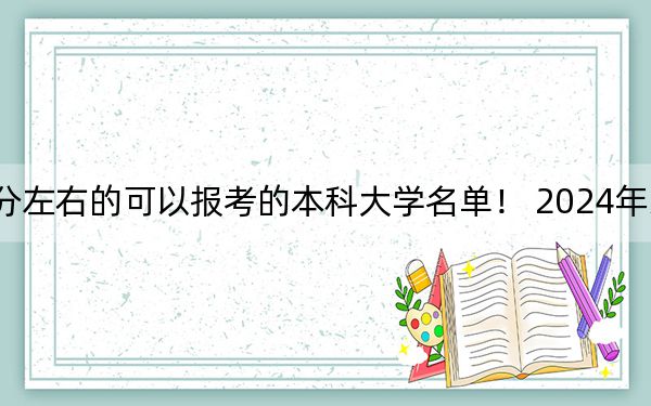 江苏高考502分左右的可以报考的本科大学名单！ 2024年录取最低分502的大学