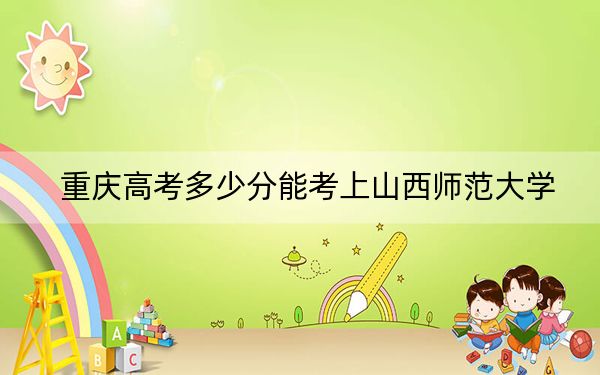 重庆高考多少分能考上山西师范大学?2024年历史类最低514分 物理类录取分497分