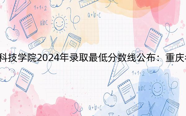 兰州博文科技学院2024年录取最低分数线公布:重庆考生2025年参考