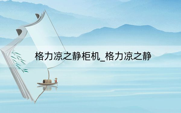 格力凉之静柜机_格力凉之静