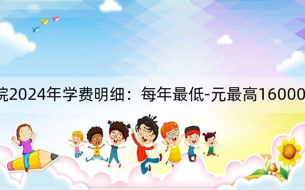 郑州西亚斯学院2024年学费明细:每年最低-元最高16000元(供广东考生参考)