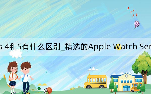 apple watch series 4和5有什么区别_精选的Apple Watch Series 5机型在亚马逊的售价最高可达80美元