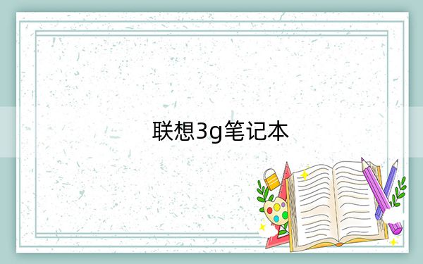 联想3g笔记本