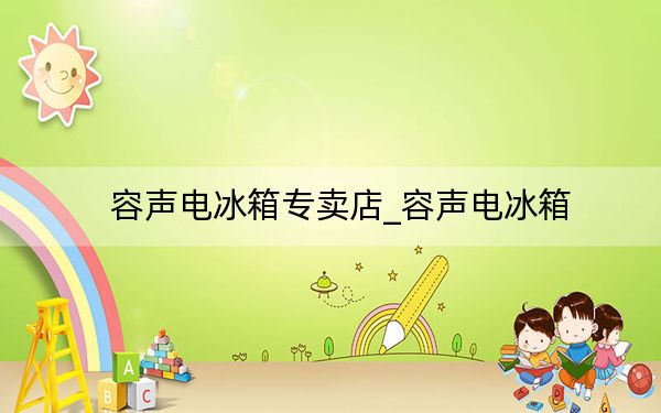 容声电冰箱专卖店_容声电冰箱