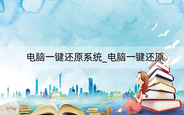 电脑一键还原系统_电脑一键还原