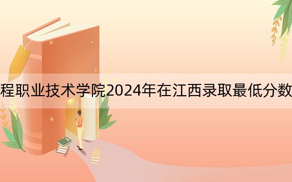 广西质量工程职业技术学院2024年在江西录取最低分数线和学费是多少？