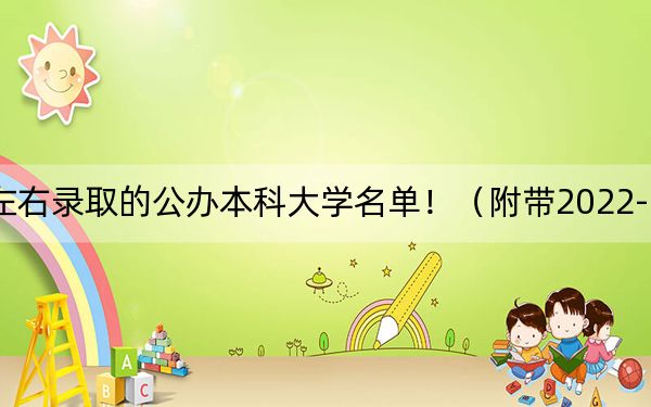 北京高考535分左右录取的公办本科大学名单!(附带2022-2024年535左右大学名单)