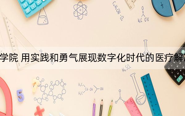 闽江学院 用实践和勇气展现数字化时代的医疗解决方案