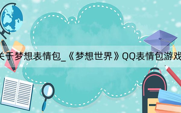关于梦想表情包_《梦想世界》QQ表情包游戏心得