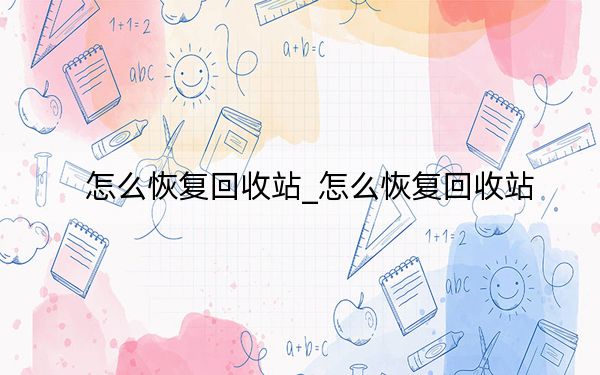 怎么恢复回收站_怎么恢复回收站