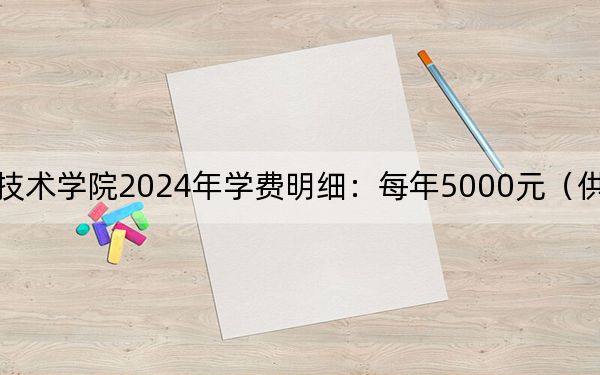 恩施职业技术学院2024年学费明细：每年5000元（供甘肃考生参考）