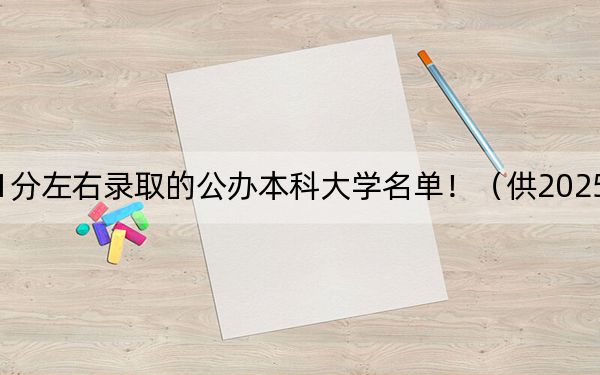 河北高考501分左右录取的公办本科大学名单!(供2025届高三考生参考)