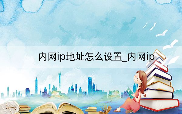 内网ip地址怎么设置_内网ip