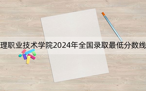 海南健康管理职业技术学院2024年全国录取最低分数线和最低位次公布