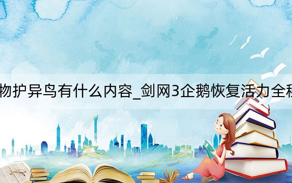 剑网3五方寒物护异鸟有什么内容_剑网3企鹅恢复活力全程攻略下载网址[4]