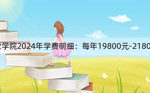 上海震旦职业学院2024年学费明细:每年19800元-21800元(供湖南考生参考)