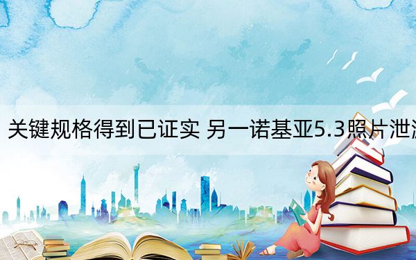 关键规格得到已证实 另一诺基亚5.3照片泄漏