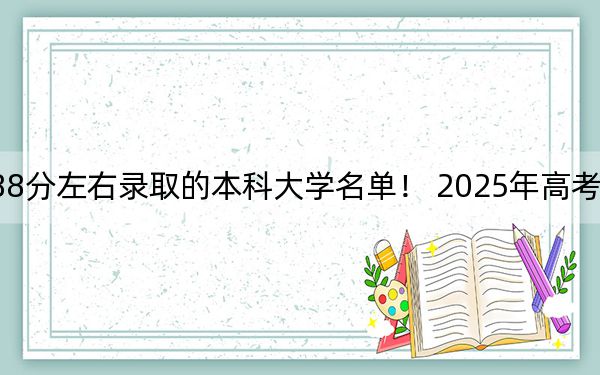 辽宁高考588分左右录取的本科大学名单! 2025年高考可以填报15所大学
