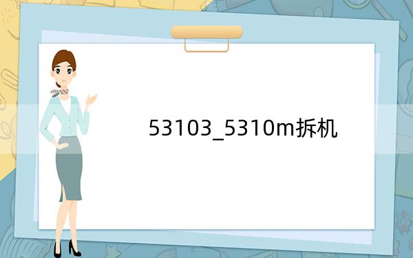 53103_5310m拆机