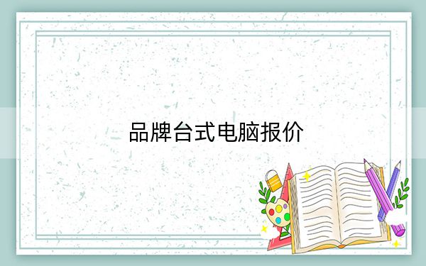 品牌台式电脑报价