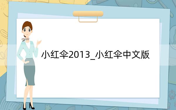小红伞2013_小红伞中文版