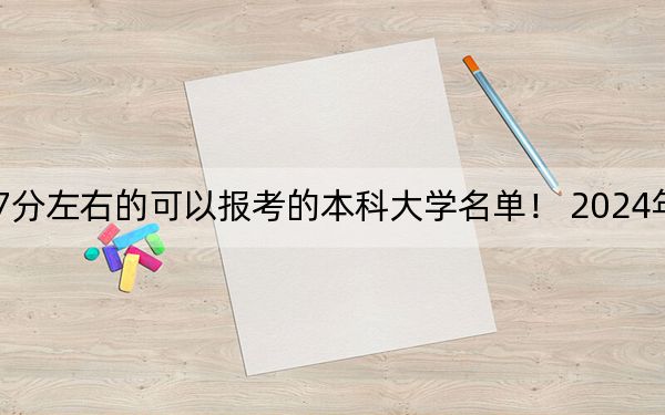 四川高考577分左右的可以报考的本科大学名单! 2024年一共22所大学录取