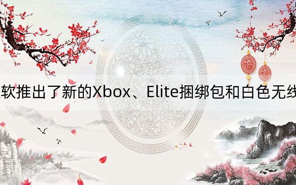 微软推出了新的Xbox、Elite捆绑包和白色无线控制器
